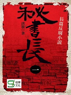 cover image of 秘書長